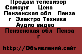 Продам телевизор “Самсунг“ › Цена ­ 1 500 - Пензенская обл., Пенза г. Электро-Техника » Аудио-видео   . Пензенская обл.,Пенза г.